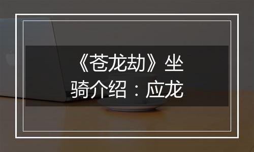 《苍龙劫》坐骑介绍：应龙