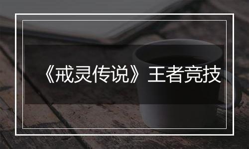 《戒灵传说》王者竞技