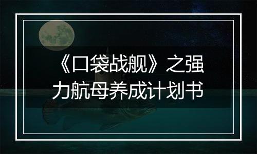 《口袋战舰》之强力航母养成计划书