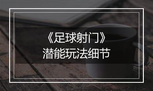 《足球射门》潜能玩法细节