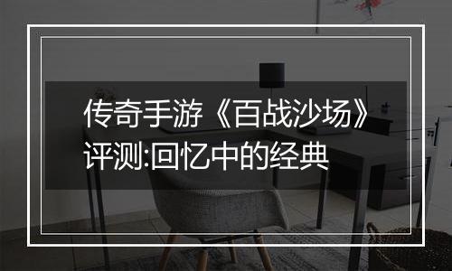 传奇手游《百战沙场》评测:回忆中的经典