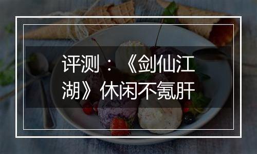 评测：《剑仙江湖》休闲不氪肝