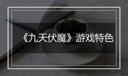 《九天伏魔》游戏特色