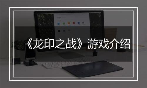 《龙印之战》游戏介绍