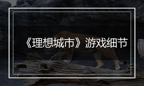 《理想城市》游戏细节