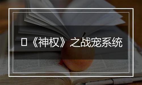 ​《神权》之战宠系统