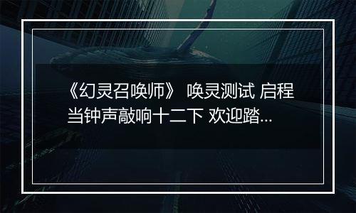 《幻灵召唤师》 唤灵测试 启程 当钟声敲响十二下 欢迎踏入暗黑童话禁区...