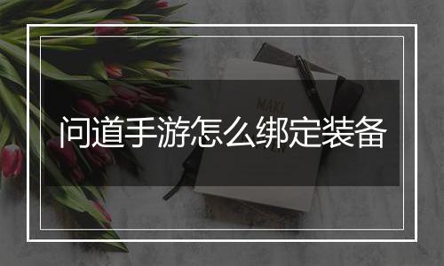 问道手游怎么绑定装备