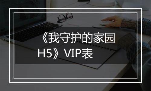 《我守护的家园H5》VIP表