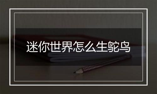 迷你世界怎么生鸵鸟