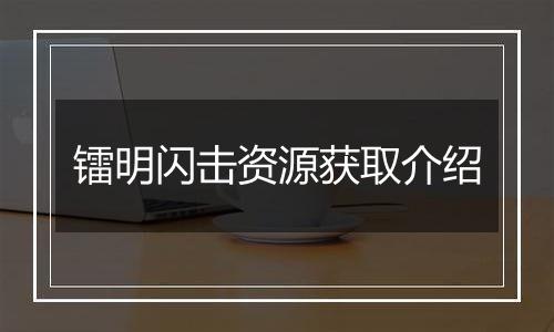 镭明闪击资源获取介绍