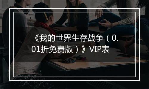 《我的世界生存战争（0.01折免费版）》VIP表
