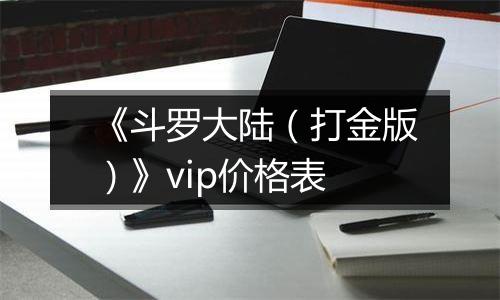 《斗罗大陆（打金版）》vip价格表