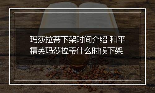 玛莎拉蒂下架时间介绍 和平精英玛莎拉蒂什么时候下架