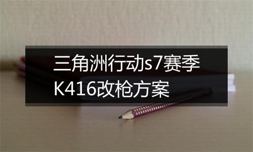 三角洲行动s7赛季K416改枪方案