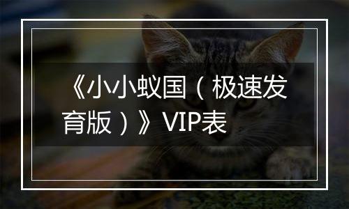 《小小蚁国（极速发育版）》VIP表