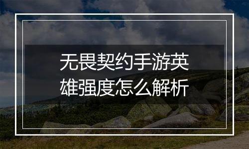 无畏契约手游英雄强度怎么解析