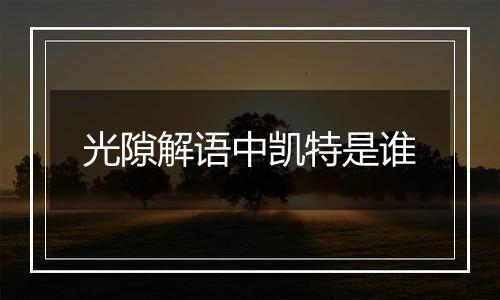 光隙解语中凯特是谁