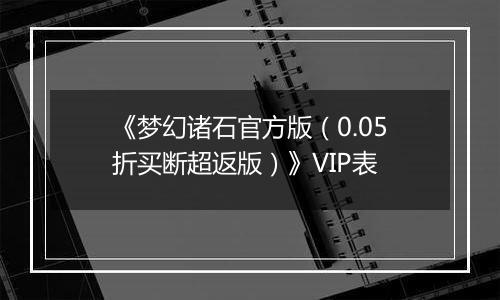 《梦幻诸石官方版（0.05折买断超返版）》VIP表