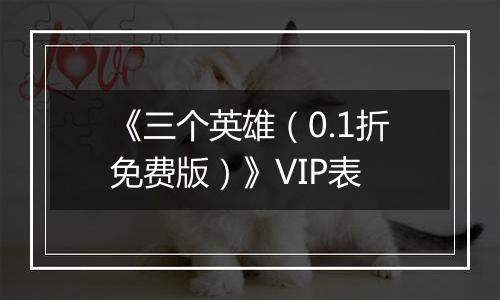 《三个英雄（0.1折免费版）》VIP表