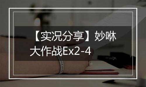 【实况分享】妙咻大作战Ex2-4