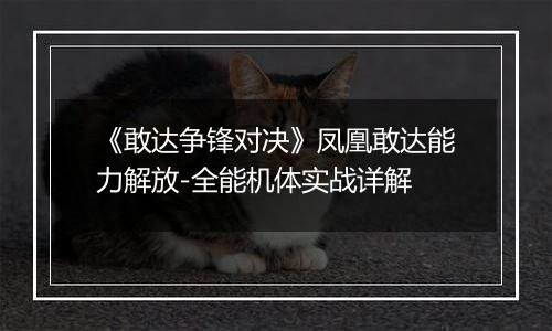 《敢达争锋对决》凤凰敢达能力解放-全能机体实战详解