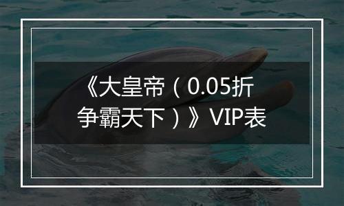 《大皇帝（0.05折争霸天下）》VIP表