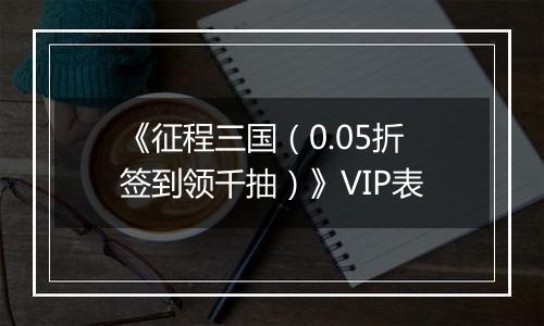 《征程三国（0.05折签到领千抽）》VIP表