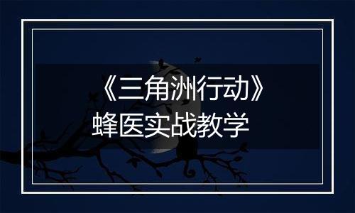 《三角洲行动》蜂医实战教学
