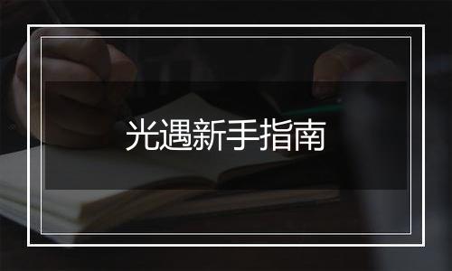 光遇新手指南