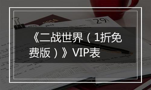 《二战世界（1折免费版）》VIP表