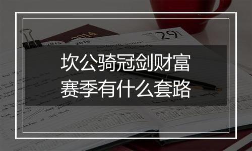 坎公骑冠剑财富赛季有什么套路