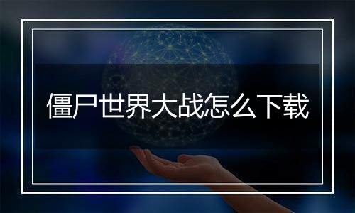 僵尸世界大战怎么下载