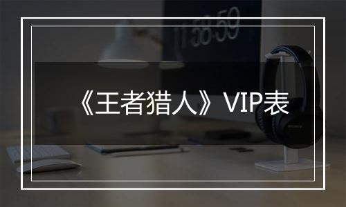 《王者猎人》VIP表