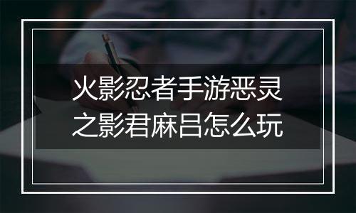 火影忍者手游恶灵之影君麻吕怎么玩