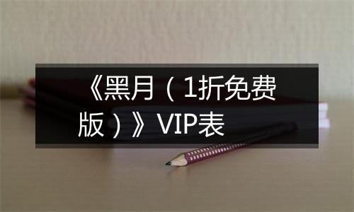 《黑月（1折免费版）》VIP表