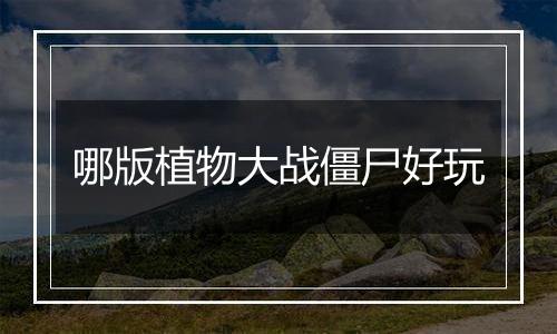 哪版植物大战僵尸好玩