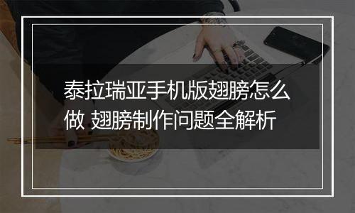 泰拉瑞亚手机版翅膀怎么做 翅膀制作问题全解析