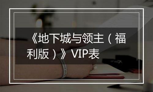 《地下城与领主（福利版）》VIP表