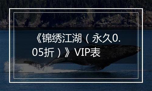 《锦绣江湖（永久0.05折）》VIP表