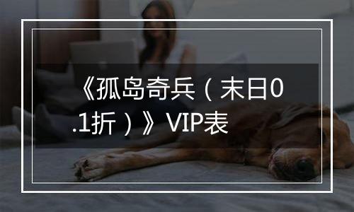 《孤岛奇兵（末日0.1折）》VIP表