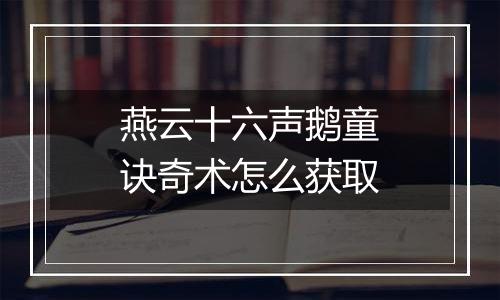 燕云十六声鹅童诀奇术怎么获取