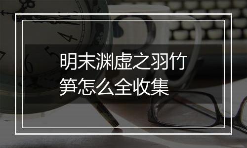 明末渊虚之羽竹笋怎么全收集