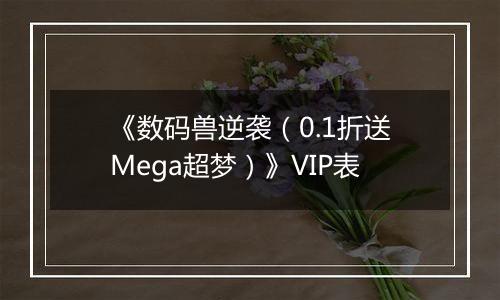 《数码兽逆袭（0.1折送Mega超梦）》VIP表