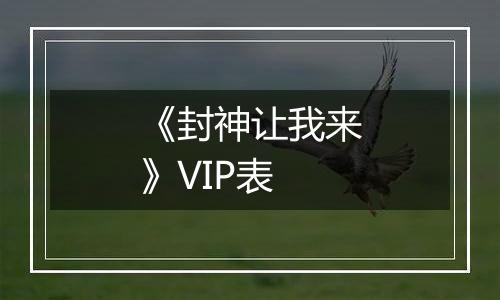 《封神让我来》VIP表