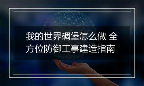 我的世界碉堡怎么做 全方位防御工事建造指南