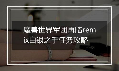 魔兽世界军团再临remix白银之手任务攻略