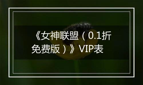 《女神联盟（0.1折免费版）》VIP表
