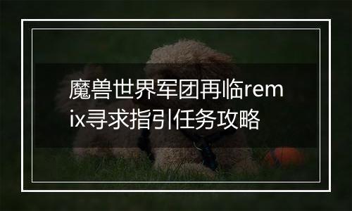 魔兽世界军团再临remix寻求指引任务攻略