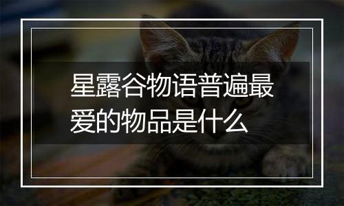 星露谷物语普遍最爱的物品是什么